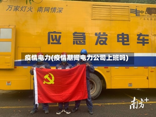 疫情电力(疫情期间电力公司上班吗)-第2张图片