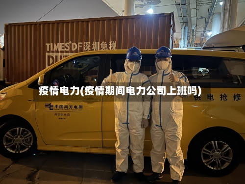 疫情电力(疫情期间电力公司上班吗)