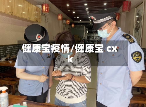 健康宝疫情/健康宝 cxk-第2张图片