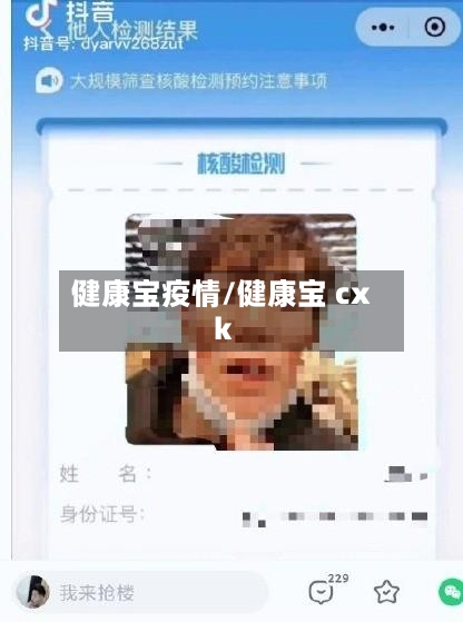 健康宝疫情/健康宝 cxk