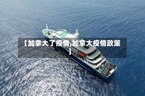 【加拿大了疫情,加拿大疫情政策】