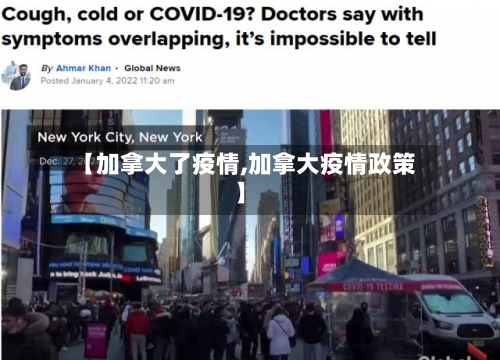 【加拿大了疫情,加拿大疫情政策】-第2张图片