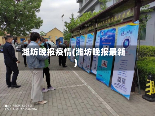 潍坊晚报疫情(潍坊晚报最新)