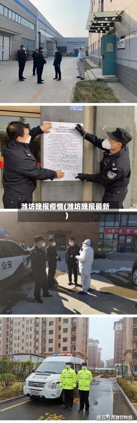 潍坊晚报疫情(潍坊晚报最新)-第2张图片