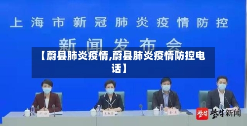 【蔚县肺炎疫情,蔚县肺炎疫情防控电话】-第2张图片