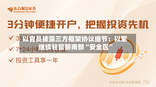 以官员披露三方框架协议细节：以军继续驻留黎南部“安全区”