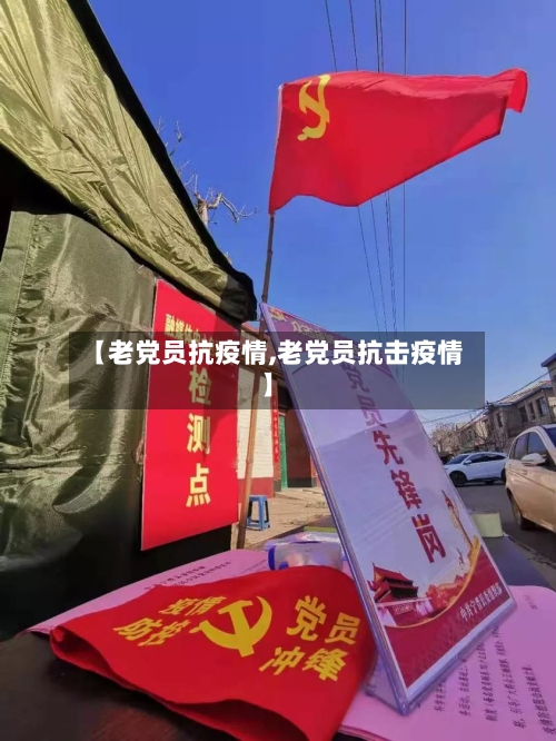 【老党员抗疫情,老党员抗击疫情】