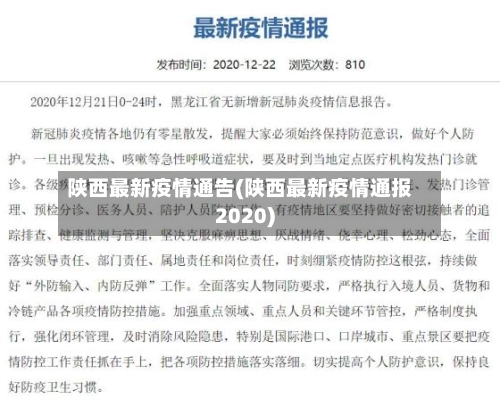 陕西最新疫情通告(陕西最新疫情通报2020)