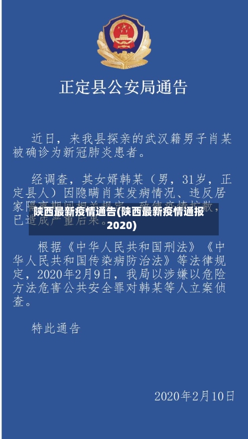 陕西最新疫情通告(陕西最新疫情通报2020)-第3张图片