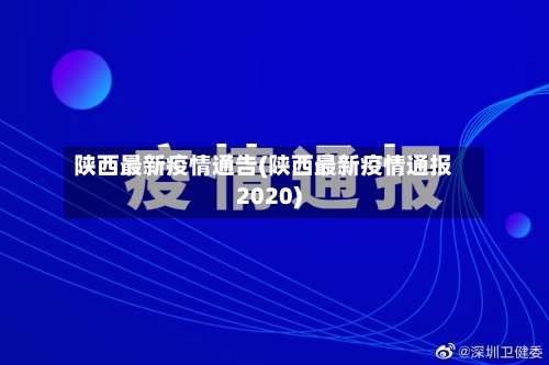 陕西最新疫情通告(陕西最新疫情通报2020)-第2张图片