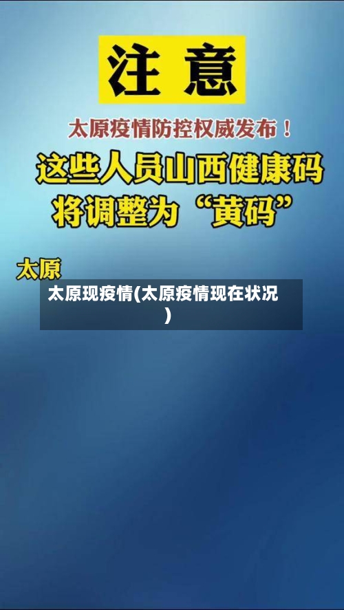 太原现疫情(太原疫情现在状况)