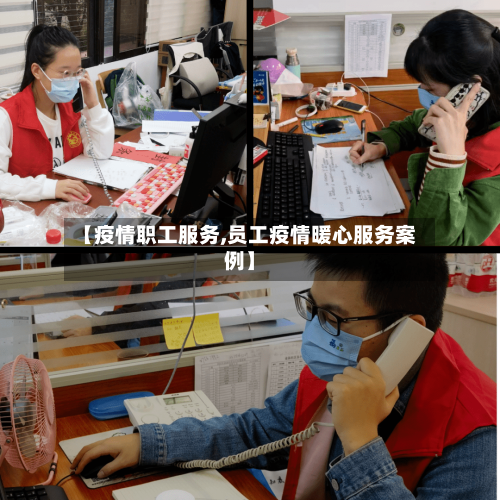 【疫情职工服务,员工疫情暖心服务案例】-第2张图片