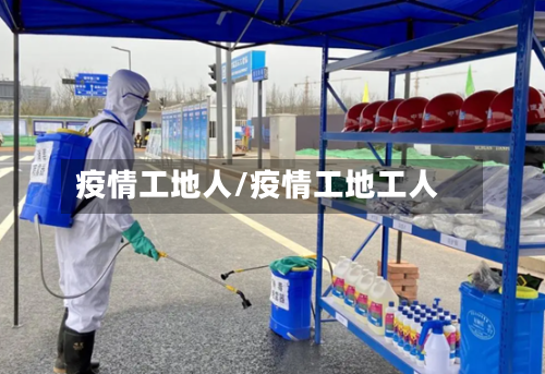 疫情工地人/疫情工地工人
