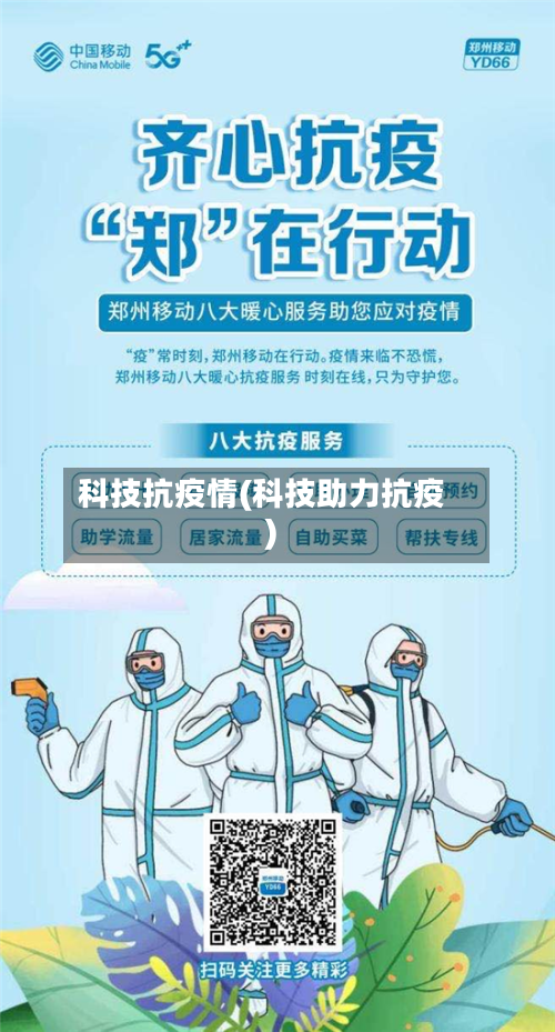 科技抗疫情(科技助力抗疫)