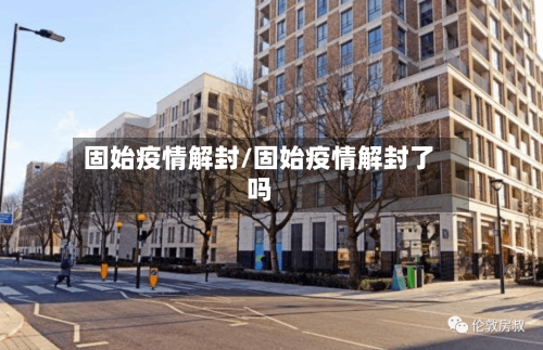 固始疫情解封/固始疫情解封了吗-第2张图片
