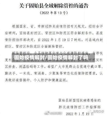 固始疫情解封/固始疫情解封了吗-第3张图片