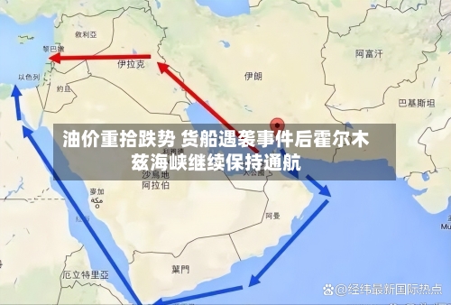 油价重拾跌势 货船遇袭事件后霍尔木兹海峡继续保持通航-第2张图片