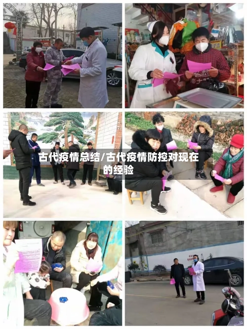 古代疫情总结/古代疫情防控对现在的经验
