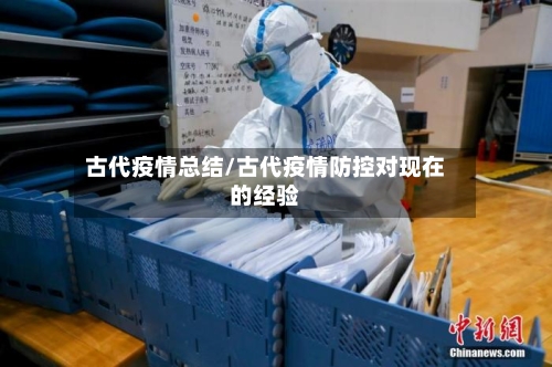 古代疫情总结/古代疫情防控对现在的经验-第3张图片