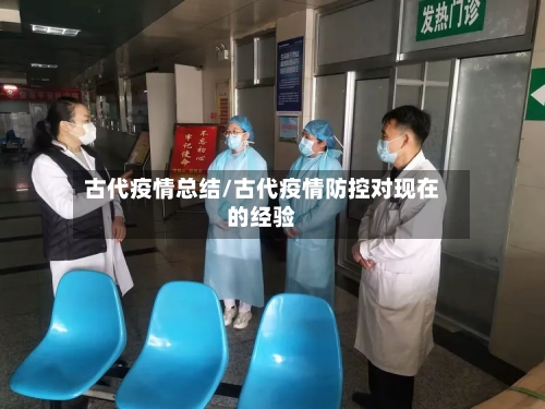 古代疫情总结/古代疫情防控对现在的经验-第2张图片