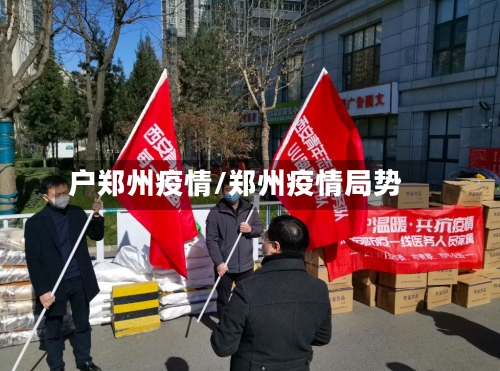户郑州疫情/郑州疫情局势-第2张图片