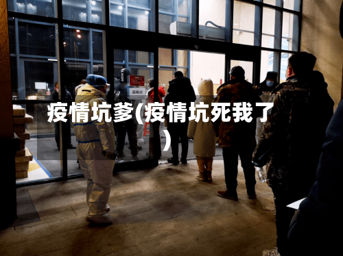 疫情坑爹(疫情坑死我了)