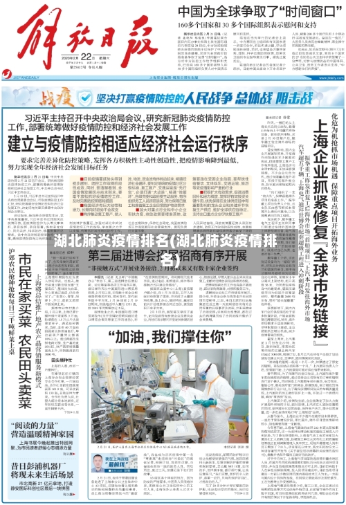 湖北肺炎疫情排名(湖北肺炎疫情排名)