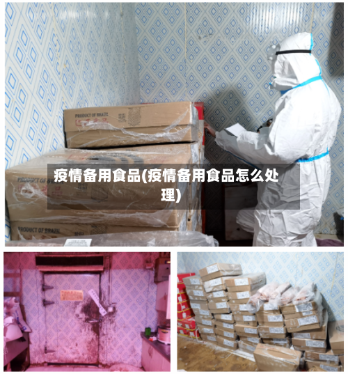 疫情备用食品(疫情备用食品怎么处理)-第2张图片