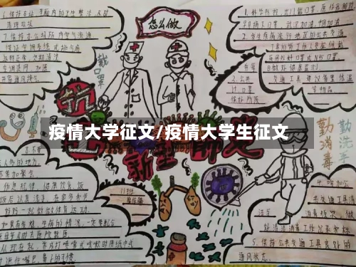 疫情大学征文/疫情大学生征文-第2张图片