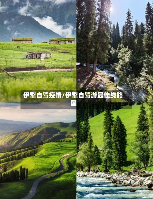 伊犁自驾疫情/伊犁自驾游最佳线路图-第3张图片