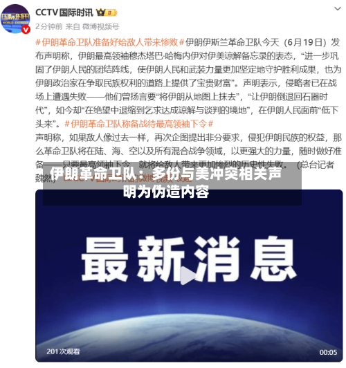 伊朗革命卫队：多份与美冲突相关声明为伪造内容