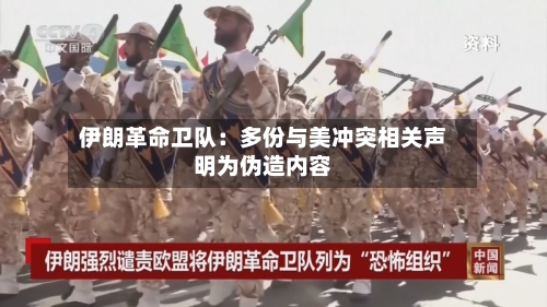 伊朗革命卫队:多份与美冲突相关声明为伪造内容-第2张图片