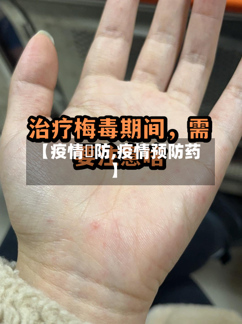 【疫情預防,疫情预防药】-第3张图片