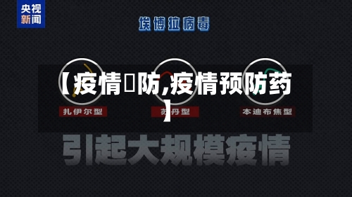 【疫情預防,疫情预防药】-第2张图片