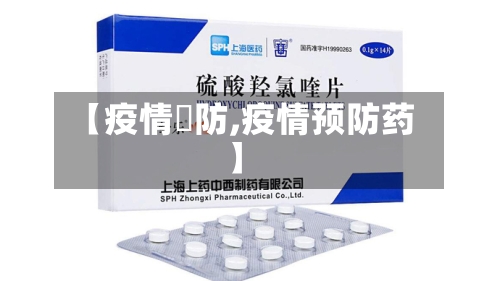 【疫情預防,疫情预防药】