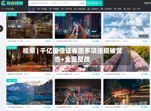 视频 | 千亿国信证券因多项违规被警告+全面整改