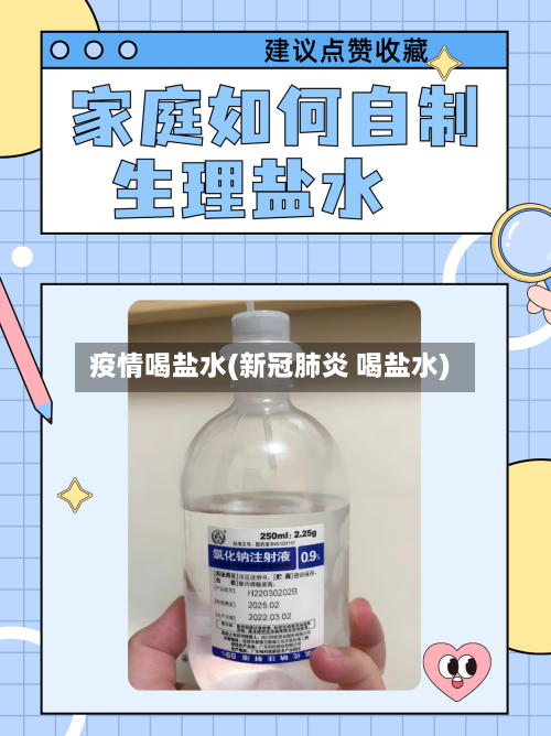 疫情喝盐水(新冠肺炎 喝盐水)