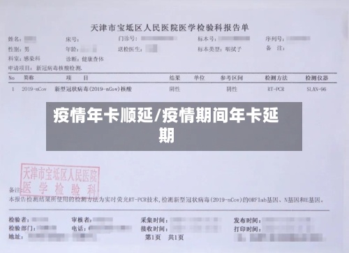 疫情年卡顺延/疫情期间年卡延期
