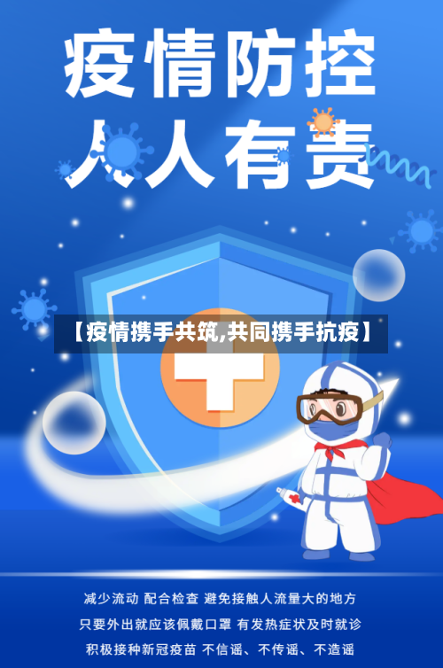 【疫情携手共筑,共同携手抗疫】
