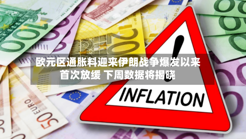 欧元区通胀料迎来伊朗战争爆发以来首次放缓 下周数据将揭晓-第3张图片