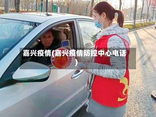 嘉兴疫情(嘉兴疫情防控中心电话)-第3张图片