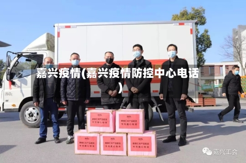 嘉兴疫情(嘉兴疫情防控中心电话)-第2张图片
