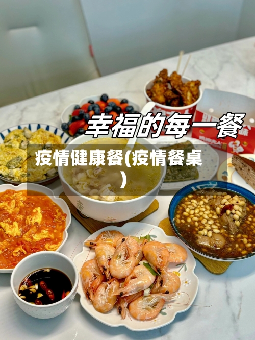 疫情健康餐(疫情餐桌)-第2张图片