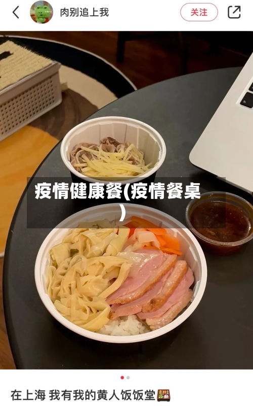 疫情健康餐(疫情餐桌)
