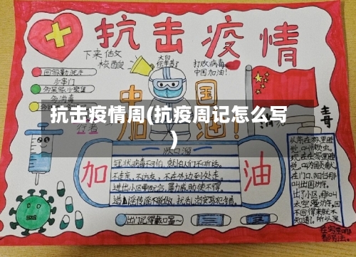 抗击疫情周(抗疫周记怎么写)-第2张图片