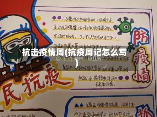 抗击疫情周(抗疫周记怎么写)