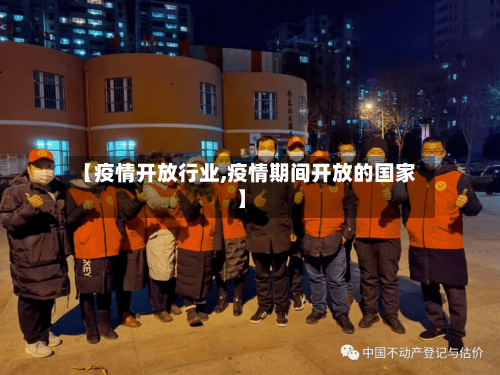 【疫情开放行业,疫情期间开放的国家】-第3张图片