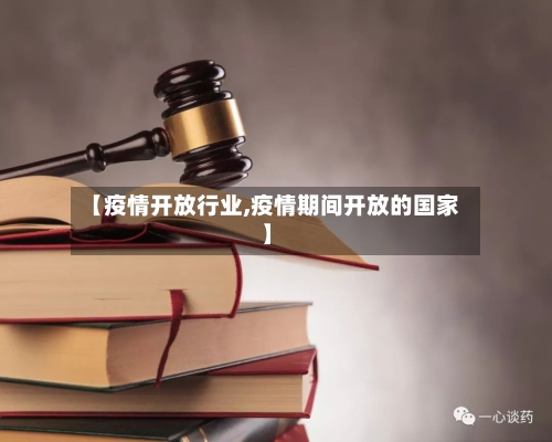 【疫情开放行业,疫情期间开放的国家】-第2张图片