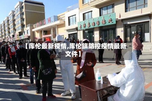 【库伦最新疫情,库伦旗防控疫情最新文件】