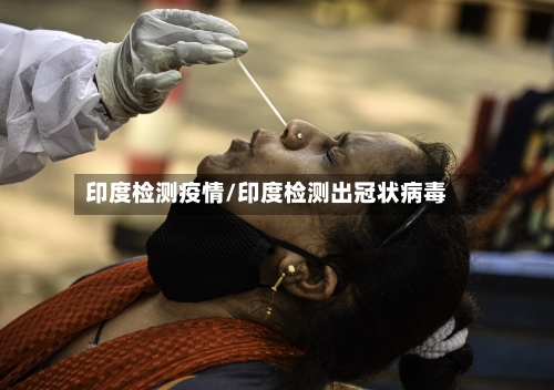 印度检测疫情/印度检测出冠状病毒
